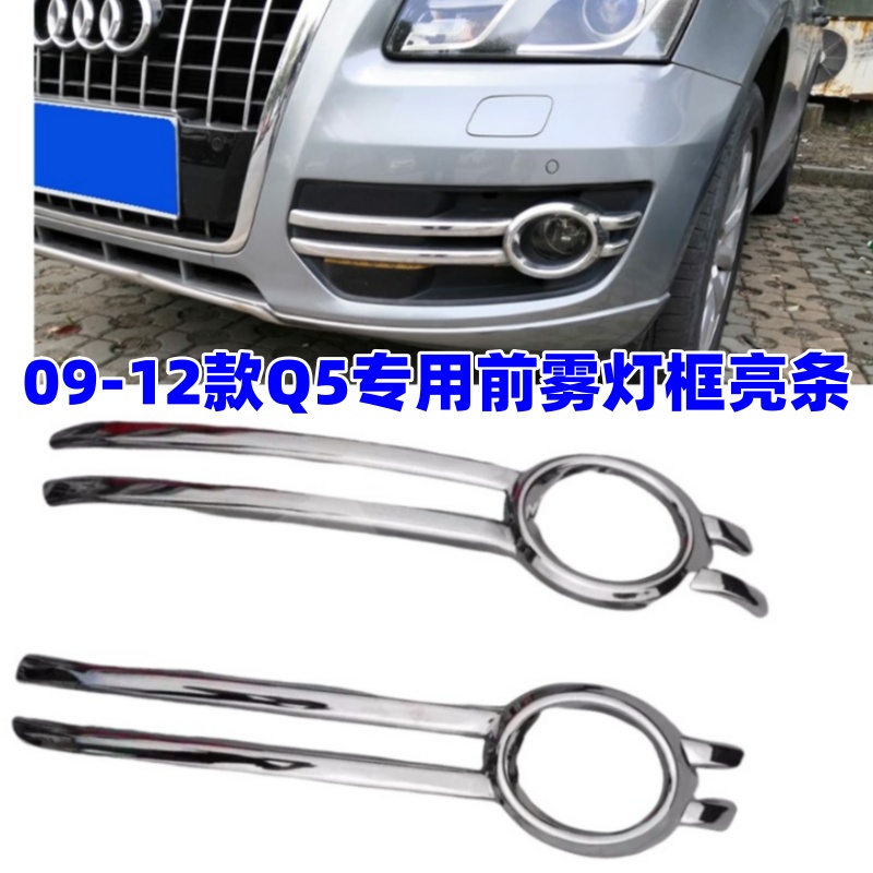 q5雾灯亮框改装奥迪雾灯罩