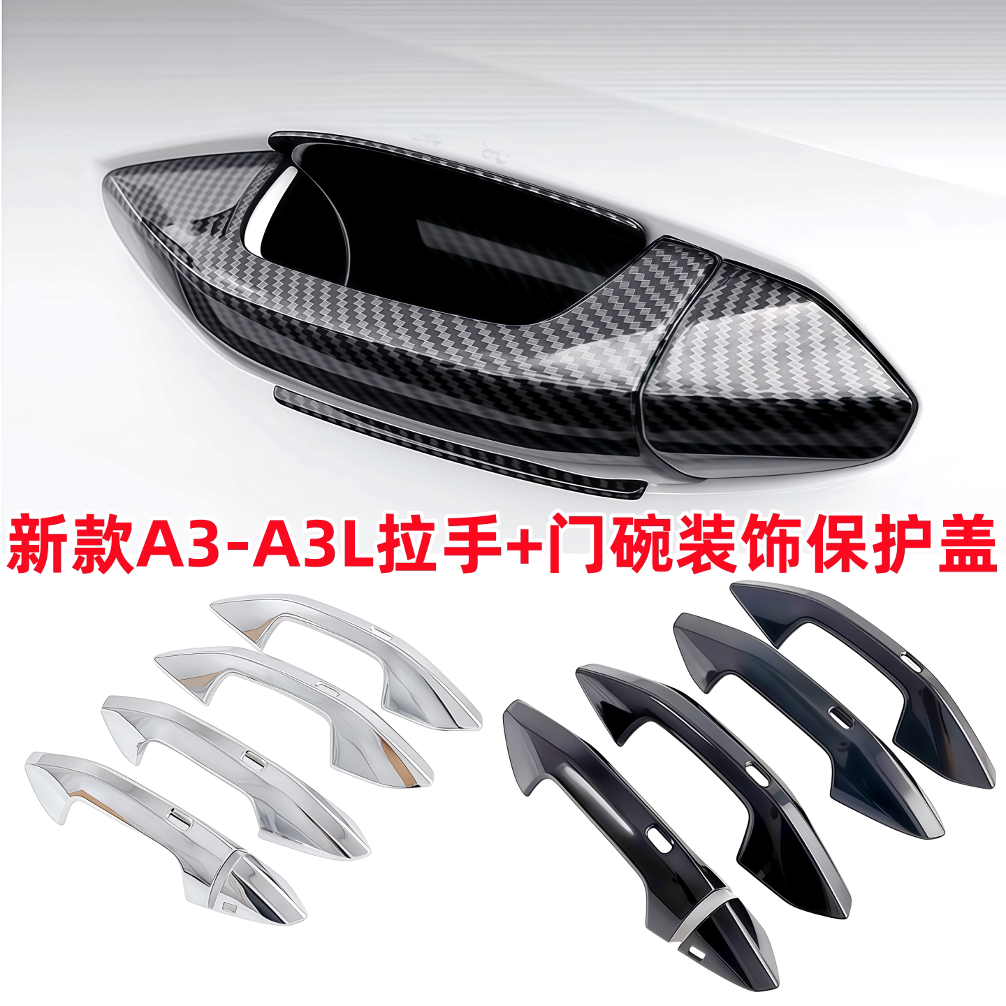 适用26-27款奥迪A3拉手门碗保护贴A3L专用车门把手盖装饰改装亮条