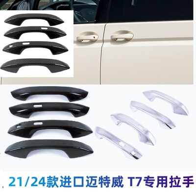 迈特威T7拉手门把手盖改装饰贴