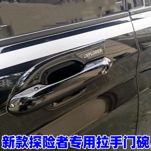 2025-26款探险者把手盖门碗拉手