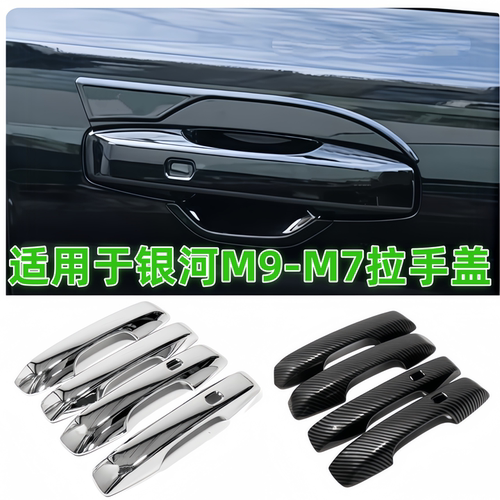 银河M9/M7专用拉手门碗防撞盖