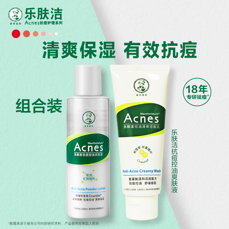 曼秀雷敦乐肤洁抗痘护理爽肤液控油清爽洁面乳补水氨基酸洗面奶
