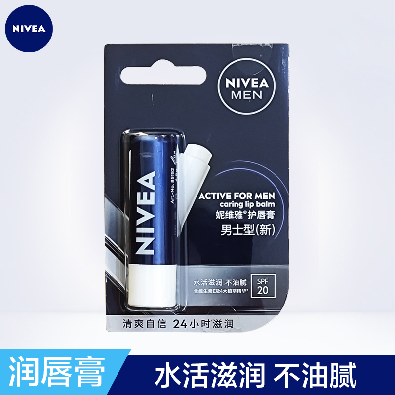 妮维雅男士润唇膏男士型4.8g保湿滋润补水无色无味防唇纹干裂护唇
