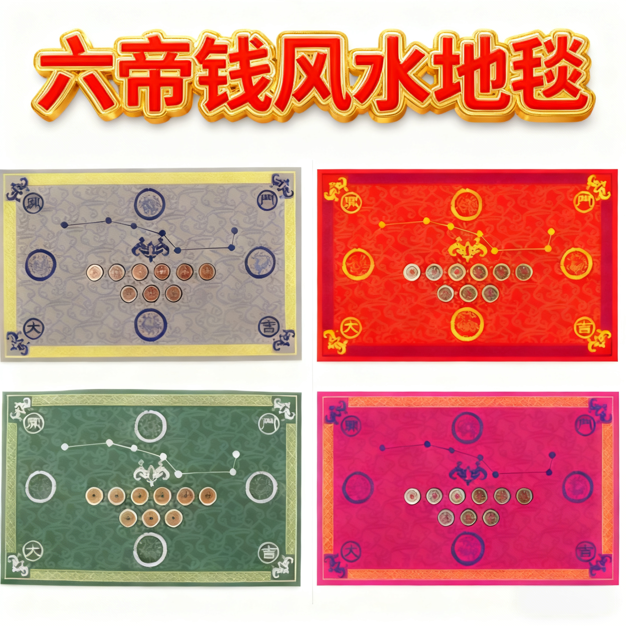 加厚优质防滑铜钱五六帝钱风水七星地毯九运聚财纳福玄关入户门垫