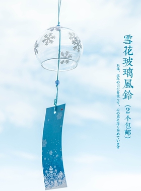 创意日式江户玻璃和风风铃雪花卧室挂饰小清新礼物生日圣诞节礼品