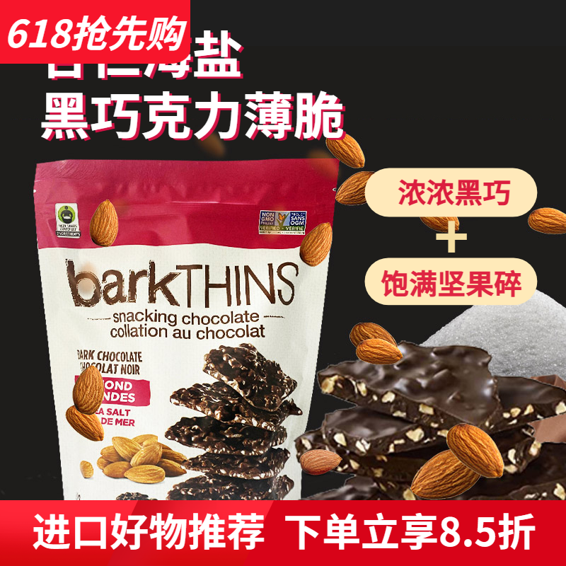 进口barkTHINS杏仁海盐黑巧克力薄脆片566g袋装香脆巧克力零食