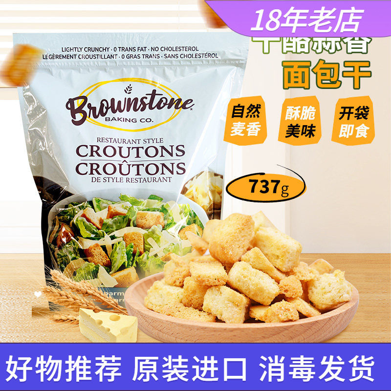 美国Brownstone干酪蒜香面包丁法式烘焙即食面包干零食737g袋装