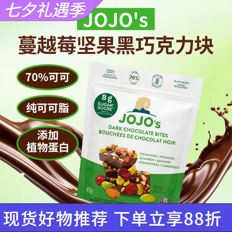 加拿大进口JOJO'S蔓越莓开心果坚果黑巧克力块零食475g