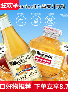 美国进口Martinelli's纯苹果汁气泡饮料无添加糖296ml玻璃瓶装