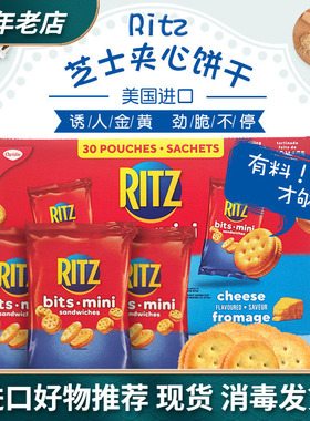 进口Mini Ritz芝士饼干奶酪夹心小饼干 咸甜香脆网红零食30袋