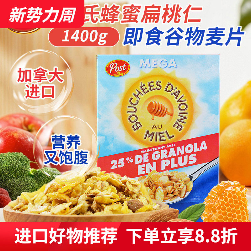 进口Post宝氏蜂蜜扁桃仁杏仁坚果干燕麦片冲饮即食早餐代餐1.4kg
