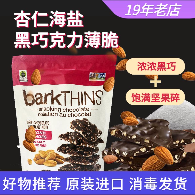 barkTHINS杏仁海盐黑巧克力薄脆