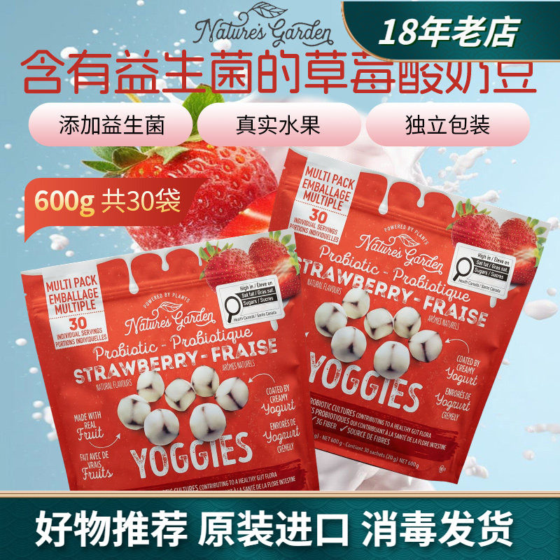 美国进口Nature's Garden草莓益生菌酸奶豆600g独立包装