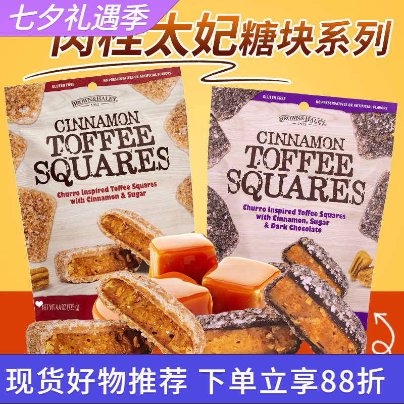 美国进口BROWN&HALEY乐家肉桂太妃黑巧克力方块糖125g