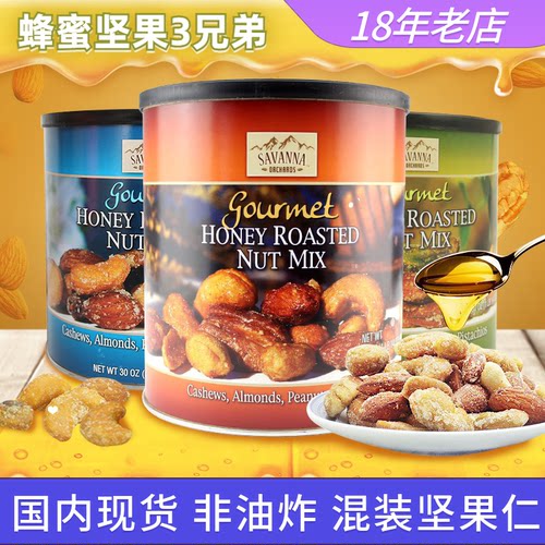 美国Savanna蜂蜜香烤混合坚果仁