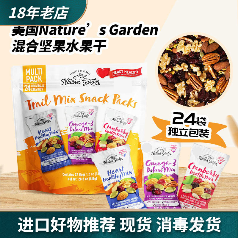 美国Nature's Garden混合坚果水果干什锦扁桃仁零食独立包装816g