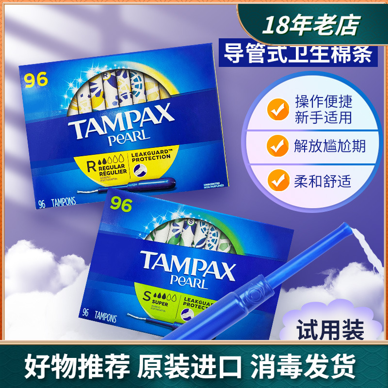 Tampax丹碧丝导管式棉条卫生巾