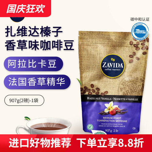 加拿大ZAVIDA扎维达香草咖啡豆