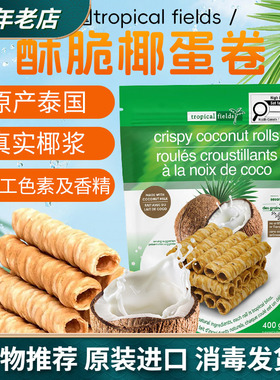 现货泰国进口tropical fields酥香脆椰子蛋卷400g零食糕点