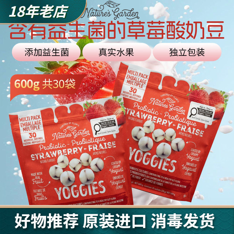 美国进口Nature's Garden草莓益生菌酸奶豆600g独立包装