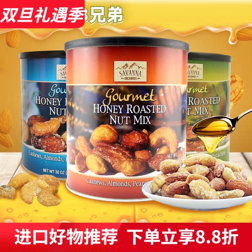 美国Savanna蜂蜜香烤混合坚果仁
