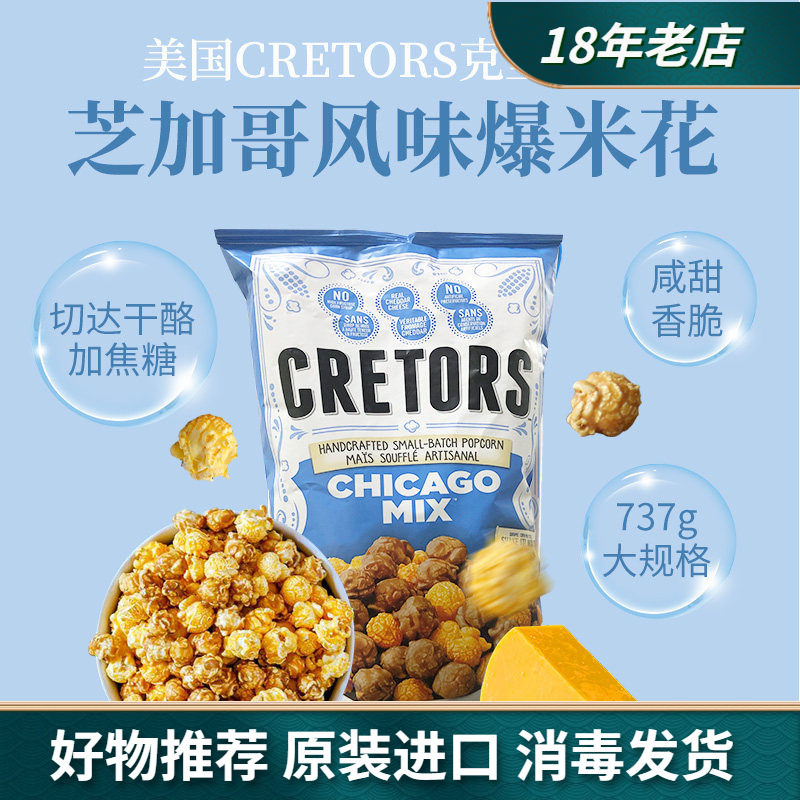 美国进口CRETORS焦糖切达干酪混合咸甜味芝加哥风味爆米花737g