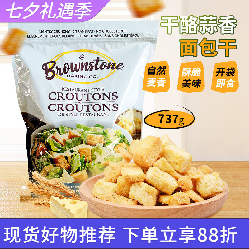 美国Brownstone干酪蒜香面包丁法式烘焙即食面包干零食737g袋装