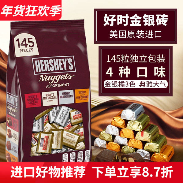 美国Hershey&rsquo;s进口好时混装巧克力块牛奶黑巧金银砖结婚喜糖零食