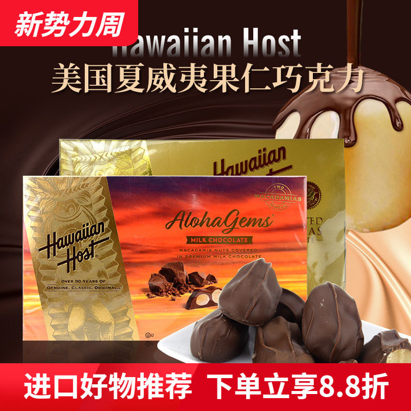 美国Hawaiian Host进口牛奶巧克力夹心夏威夷坚果仁零食礼盒227g