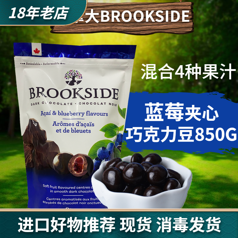 加拿大进口Brookside贝客诗蓝莓巧克力豆水果汁夹心黑巧糖豆零食