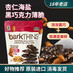 进口barkTHINS杏仁海盐黑巧克力薄脆片482g袋装香脆巧克力零食
