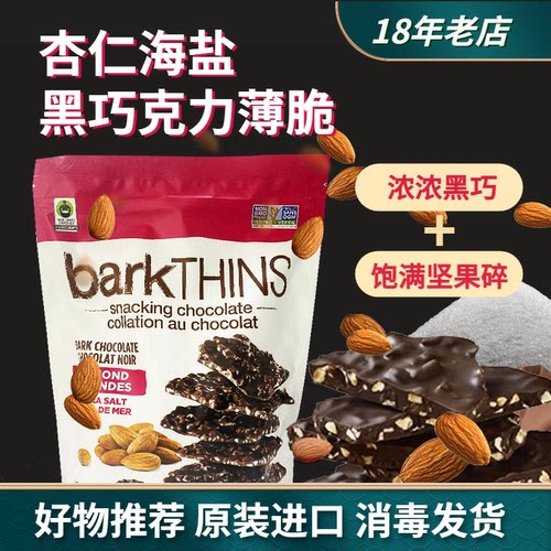 barkTHINS杏仁海盐黑巧克力薄脆