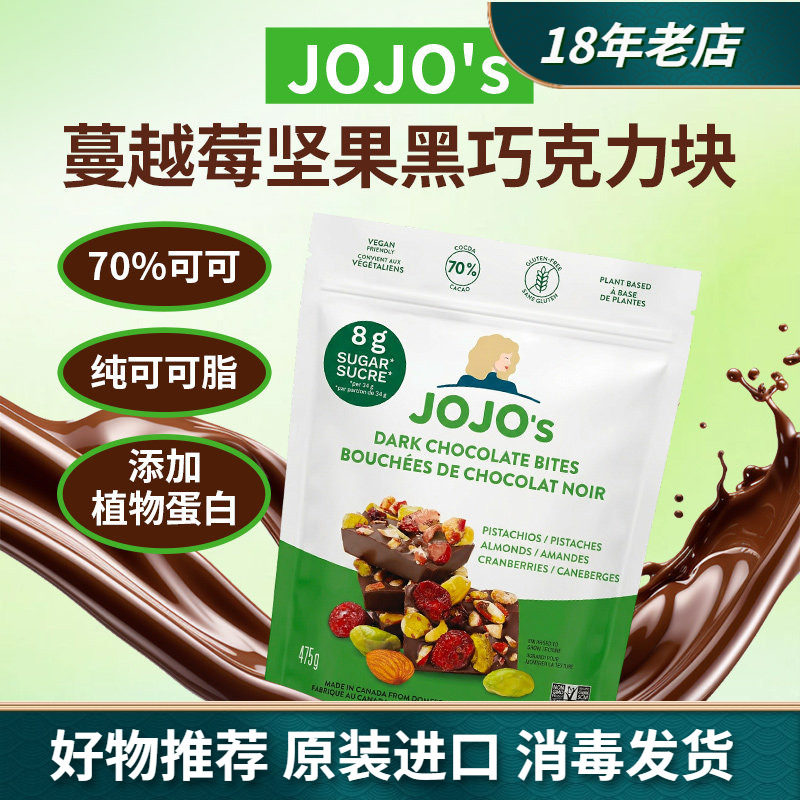 加拿大进口JOJO'S蔓越莓开心果坚果黑巧克力块零食475g