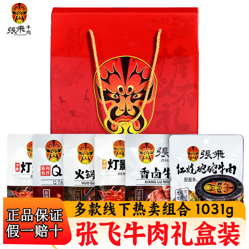 张飞牛肉礼盒1031g四川特产牛肉灯影丝全家福成都伴手礼节日礼品