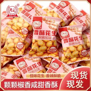 鸿云香酥花生米坚果下酒菜椒盐味零食小吃独立包装炒货追剧解馋