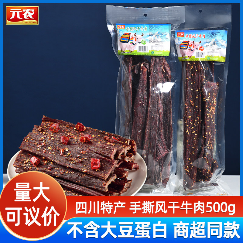 元农手撕风干牛肉500g四川特产大凉山香辣五香牛肉干熟食休闲零食