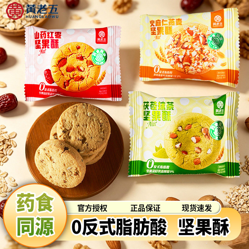 黄老五山药红枣坚果酥散称药食同源传统糕点桃酥零食早餐茯苓抹茶