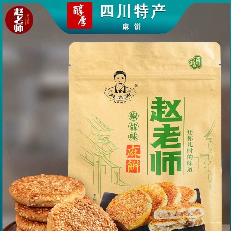 赵老师麻饼500g*2袋四川特产冰桔椒盐味糕点美食中秋送礼老式月饼