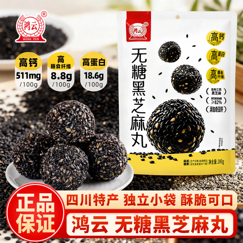 鸿云无糖黑芝麻丸280g四川特产黑芝麻球奇亚籽糕点酥脆糖果小吃