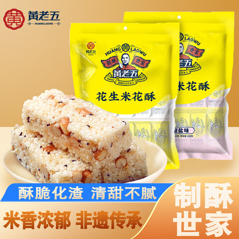 黄老五米花酥四川特产花生米花糖年货酥糖健康零食小吃228g*1袋