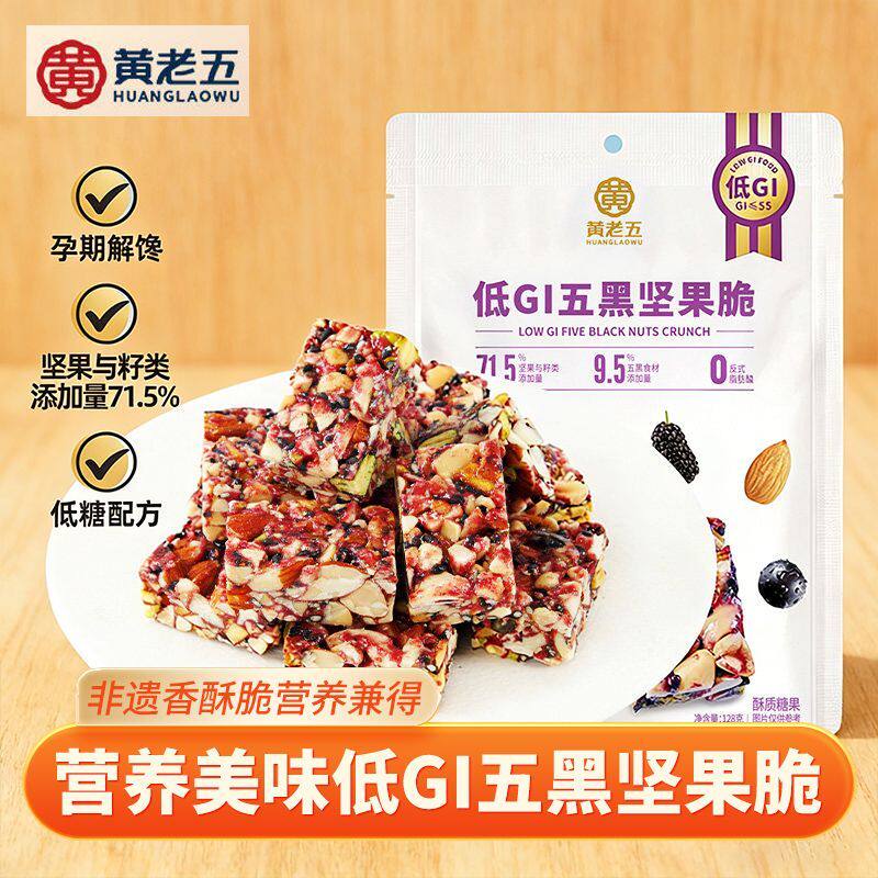 黄老五低GI五黑坚果脆128g低糖南瓜籽酥0糖黑芝麻解馋零食高蛋白