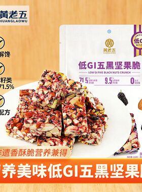 黄老五低GI五黑坚果脆128g低糖南瓜籽酥0糖黑芝麻解馋零食高蛋白