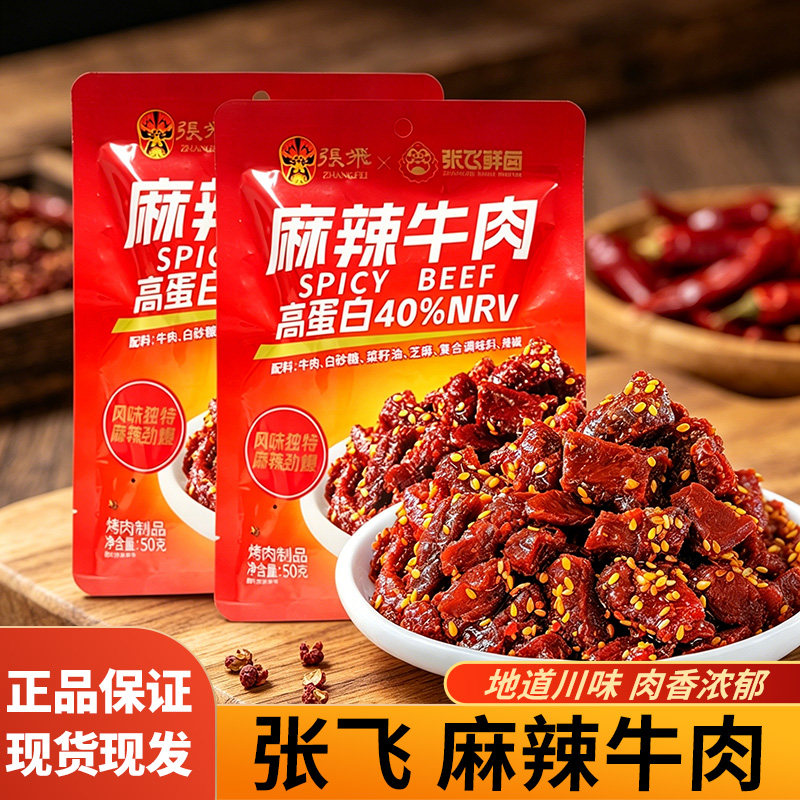张飞麻辣牛肉50g四川特产休闲零食独立包装熟食油麻辣牛肉条小吃