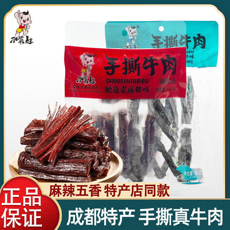 刁嘴娃手撕牛肉196g地道四川风味成都特产五香麻辣真牛肉干零食