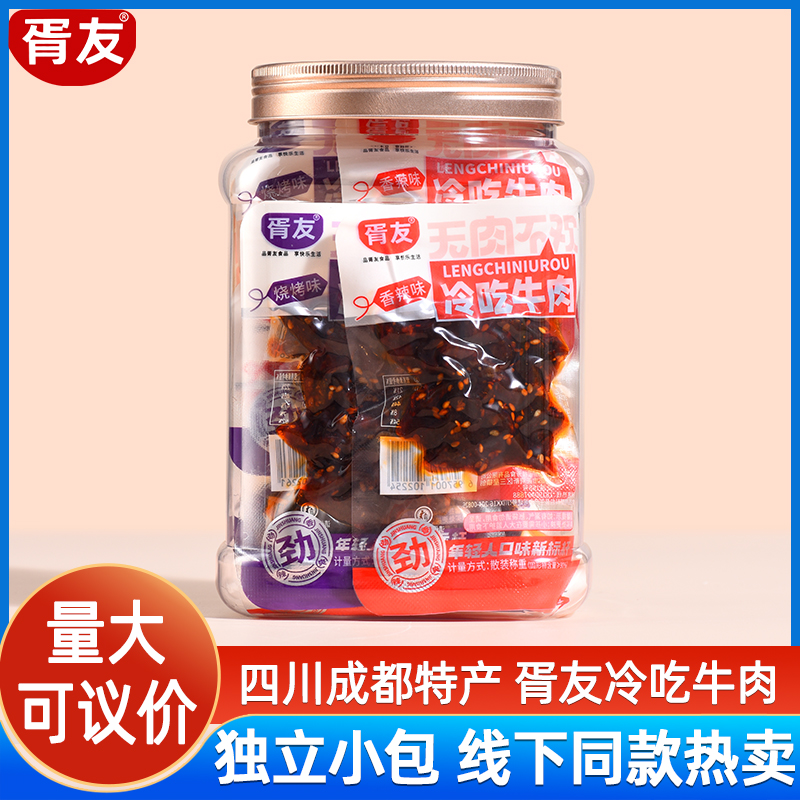 胥友冷吃牛肉香辣烧烤味小包川味成都特产即食小零食混合散称500g