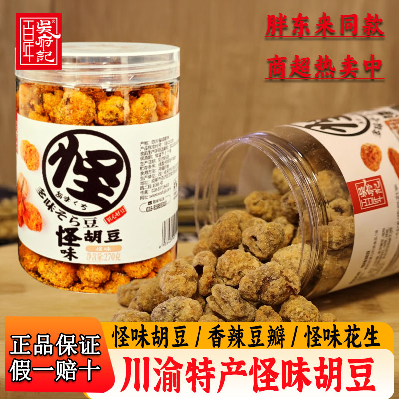 百年吴府记怪味胡豆香辣味豆瓣胡豆花生罐装休闲小吃麻辣解馋零食