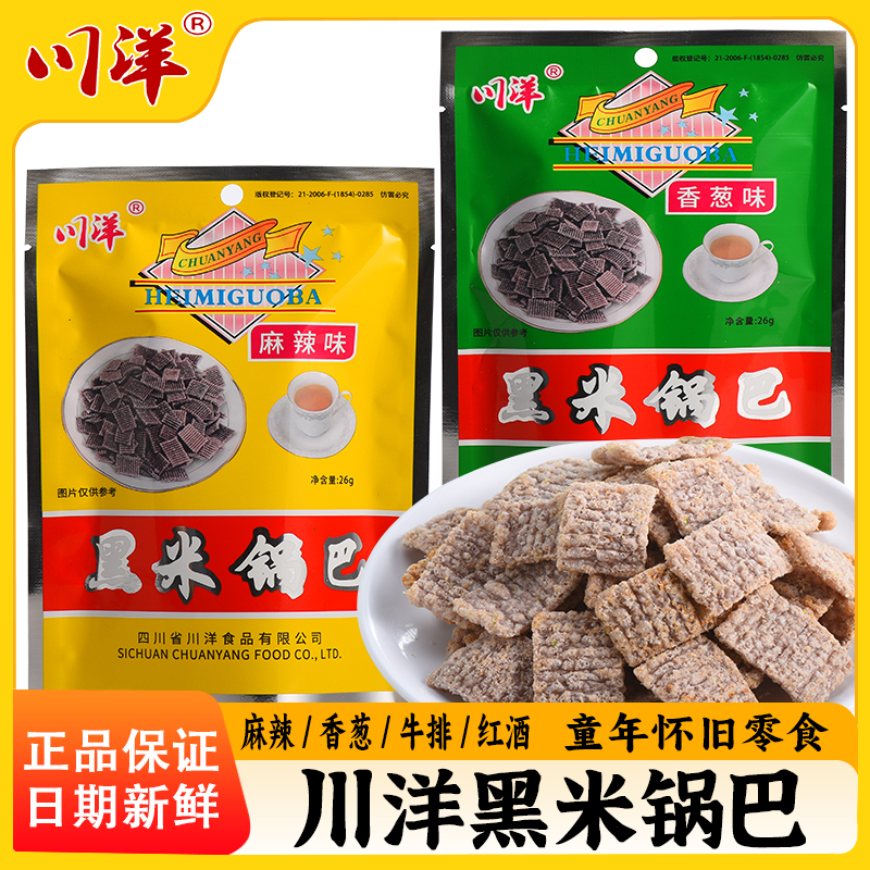 川洋黑米锅巴26g四川成都特产童年怀旧休闲小吃酥脆麻辣锅巴零食