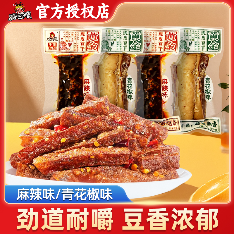 好巴食黄金虎皮豆腐干500g散称麻辣青花椒味休闲解馋零食小吃食品