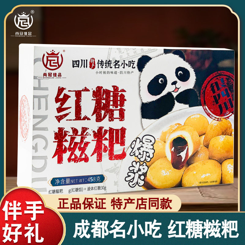 尚冠佳品爆浆红糖糍粑458g*2盒四川成都特产小吃零食盒装伴手礼