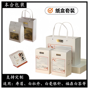 白毫银针白牡丹福鼎白茶散茶盒茶叶盒子包装盒寿眉茶包装礼盒空盒